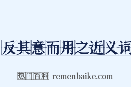 反其意而用之近义词是什么意思的图片